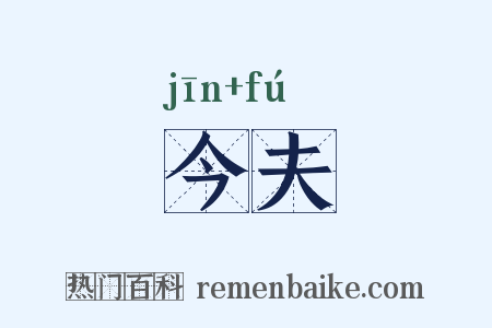 今夫是什么意思的图片